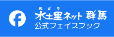 水土里ネット群馬　公式フェイスブック