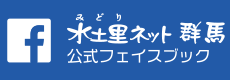 水土里ネット群馬　公式フェイスブック