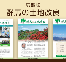 広報誌　群馬の土地改良