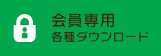 会員専用　各種ダウンロード