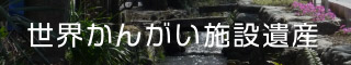 世界かんがい施設遺産