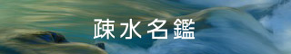 疏水百選