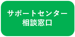 サポートセンター相談窓口