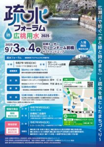 疏水フォーラムチラシのサムネイル
