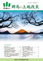 群馬の土地改良268号(HP用)のサムネイル