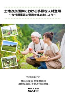 土地改良区における多様な人材登用リーフレットのサムネイル